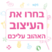 בחרו את העיצוב שלכם